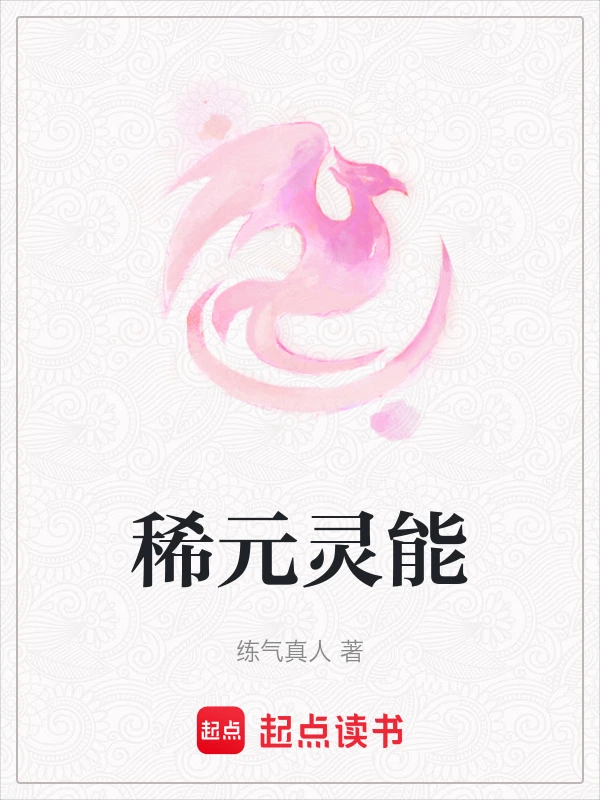 稀元灵能