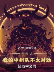 无限之我的中州队不太对劲在线阅读