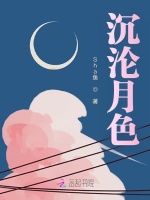 沉沦月色最新章节在线阅读