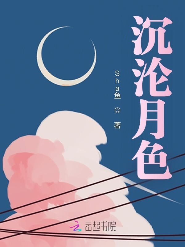 沉沦月色