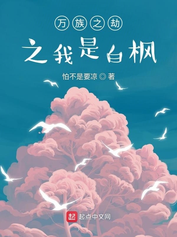 有声听书《万族之劫之我是白枫|说书先生AI讲书》-起点中文网