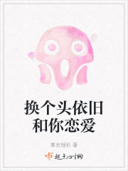 换个头依旧和你恋爱在线阅读