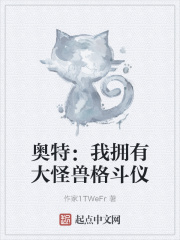 奥特：我拥有大怪兽格斗仪在线阅读