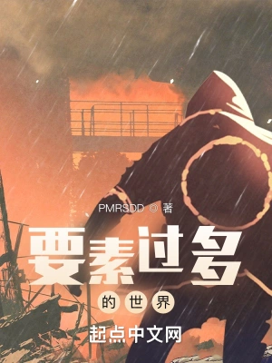 要素过多的世界