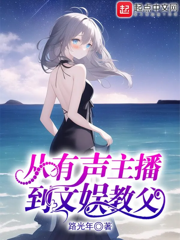 从有声主播到文娱教父