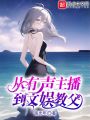 从有声主播到文娱教父在线阅读