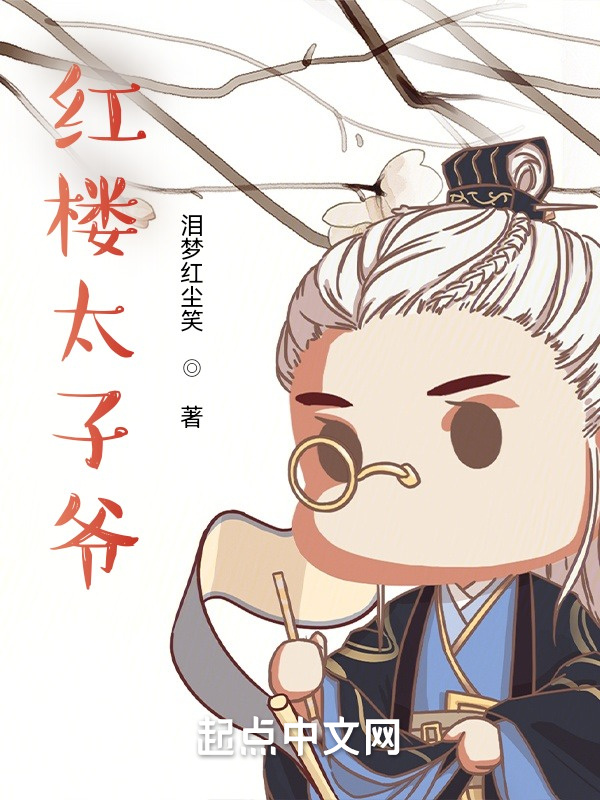 红楼太子爷