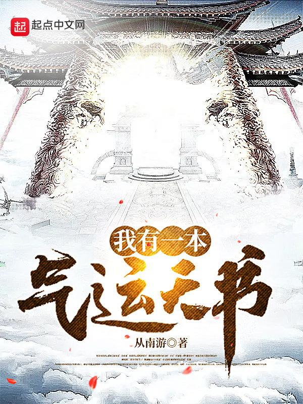 我有一本气运天书在线阅读