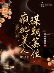 重生后，疯批美人她总想谋朝篡位在线阅读
