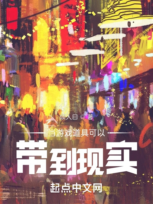 当游戏道具可以带到现实