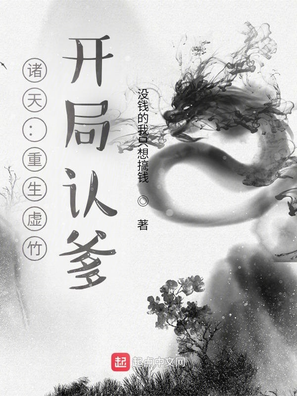 诸天：重生虚竹，开局认爹在线阅读