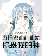 直播修仙：仙姑，你是我的神在线阅读