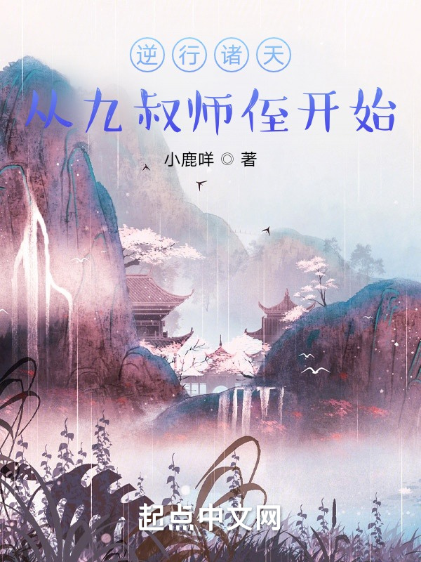 逆行诸天：从九叔师侄开始在线阅读