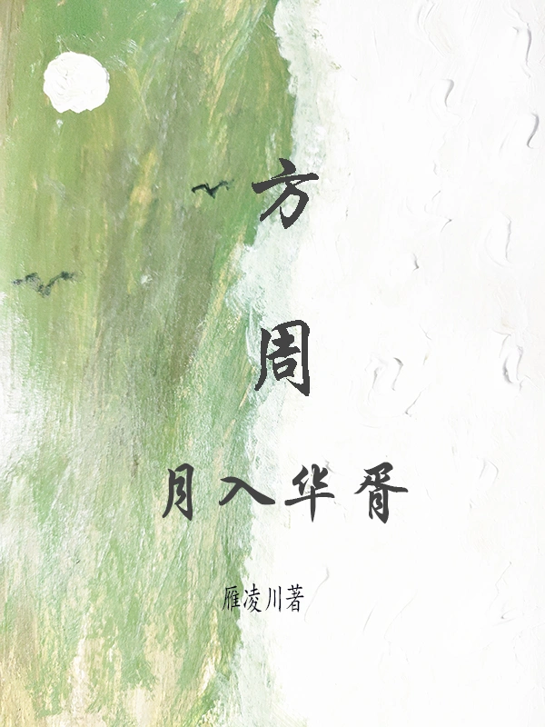 方周：月入华胥