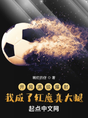 开局满级爆射，我成了红魔真大腿在线阅读