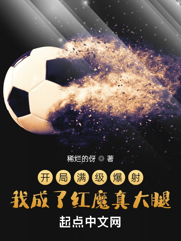 开局满级爆射，我成了红魔真大腿在线阅读