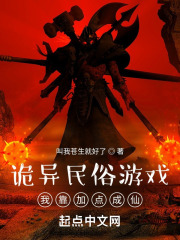 诡异民俗游戏：我靠加点成仙在线阅读