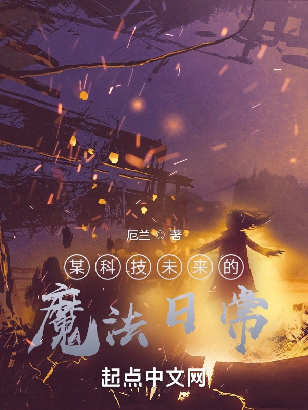 某科技未来的魔法日常