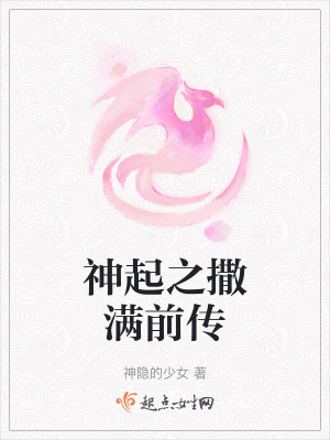 神起之撒满前传在线阅读