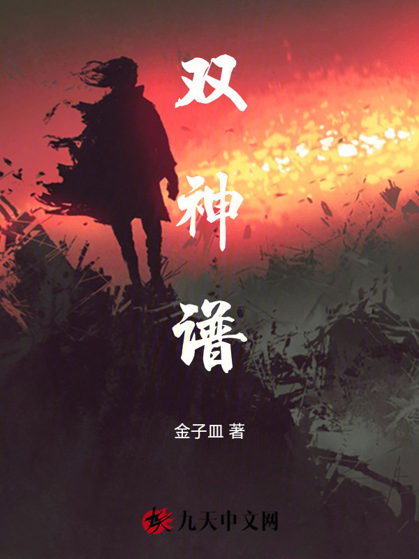 双神谱在线阅读