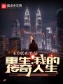 重生：我的传奇人生在线阅读