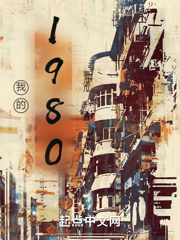 我的1980