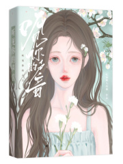 听见你的声音在线阅读