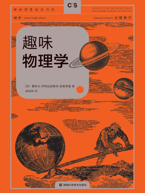 趣味物理学