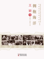 拥抱海洋：王颖传在线阅读