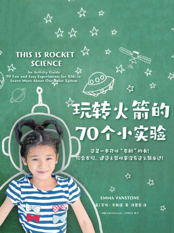 玩转火箭的70个小实验