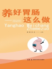 养好胃肠这么做在线阅读