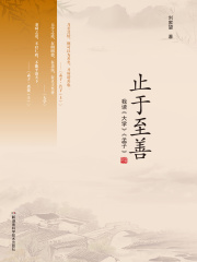 止于至善：我读《大学》《孟子》