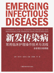 新发传染病常用临床护理操作技术与流程
