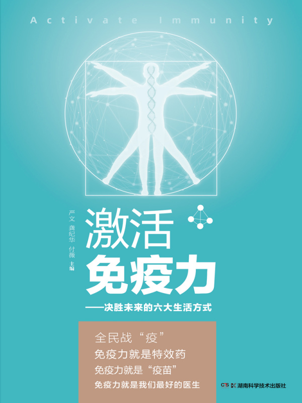 激活免疫力：决胜未来的六大生活方式