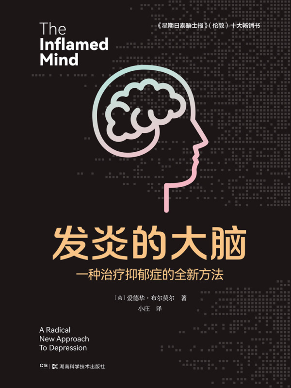 发炎的大脑：一种治疗抑郁症的全新方法