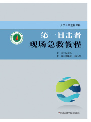 第一目击者现场急救教程