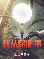 我从深渊来在线阅读
