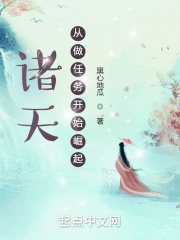 诸天：从做任务开始崛起在线阅读