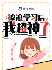 被迫学习后我超神了在线阅读