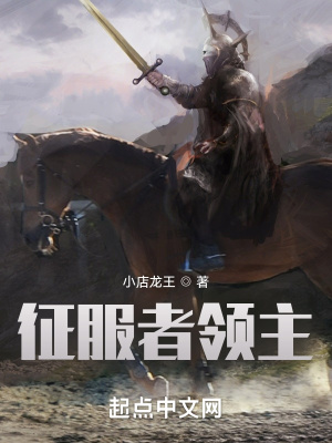 征服领主在线阅读