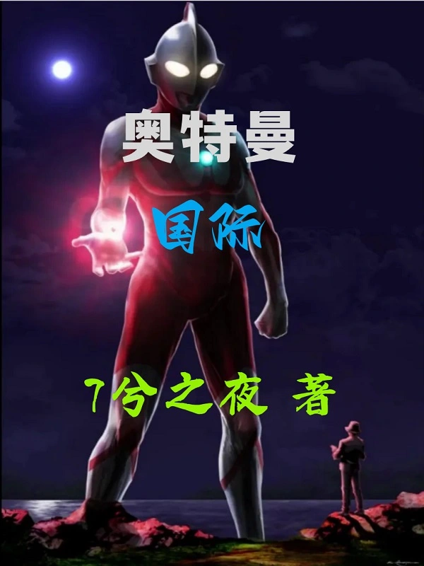 奥特曼：国际
