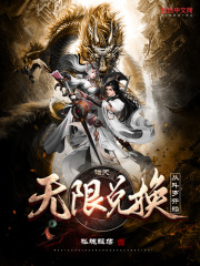 诸天：无限兑换从斗罗开始在线阅读