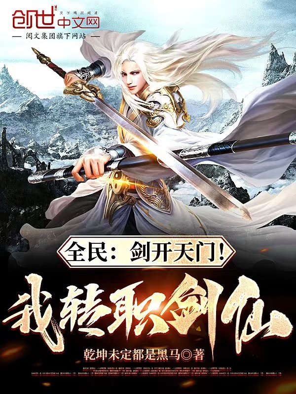 全民：剑开天门！我转职剑仙