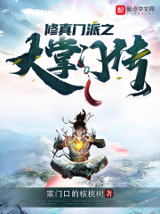 修真门派之大掌门传在线阅读