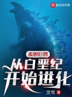 泰坦巨兽：从白垩纪开始进化最新章节在线阅读