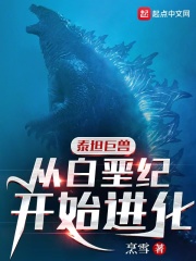 泰坦巨兽：从白垩纪开始进化在线阅读