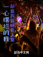 一心摆烂的我却直奔篮球名人堂在线阅读