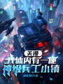 美漫：我体内有一座神级兵工小镇在线阅读