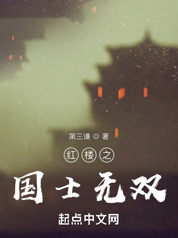 红楼之国士无双