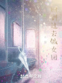 回到过去做女团在线阅读